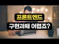 프론트엔드 구현과제 합격방법?! #프론트엔드