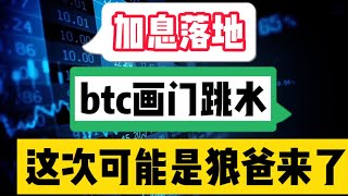 2022年5月5日｜比特币行情分析：加息落地，btc画门跳水，这次可能是狼爸来了