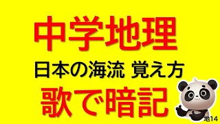 【中学地理】歌で暗記！日本の海流・海/覚え方/親潮・黒潮/対馬海流・リマン海流/♪手のひらを太陽に