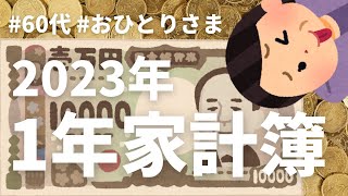 【一年家計簿2023】60代おひとりさま🌺去年1年のトータル家計簿！｜再雇用｜低収入｜還暦｜シニアライフ