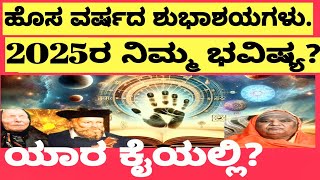 Baba vanga#Astro Thomas#ಕೊಡಿ ಮಠದ ಸ್ವಾಮೀಜಿ#2025ರ ಭವಿಷ್ಯವಾಣಿ#ನಿಮ್ಮ ಭವಿಷ್ಯ ಯಾರ ಕೈಯಲ್ಲಿ#prajakiya Belur#