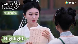 【พากย์ไทย】ท่านอ๋องแอบหนีไปจากมู่จั๋วหัว? | Highlight EP28 | ขุนนางหญิงยอดเสน่หา | WeTV