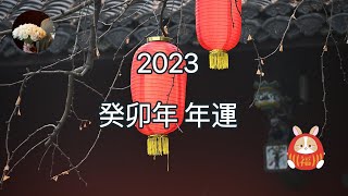 【鴻篇巨製】2023癸卯年年運預測（有料級大眾占卜，有緣人進）