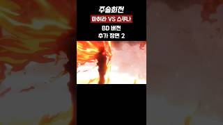 마허라 VS 스쿠나 BD 버전 추가 장면 2 #주술회전