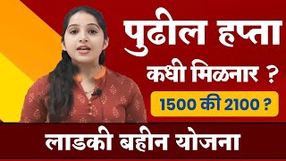 लाडक्या बहीनींना खुशखबर ; या तारखेला जमा होनार पुढील हप्ता...ladki bahin yojana new update live