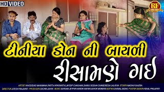 Tiniya Don Ni baydi રિસામણે ગઈ