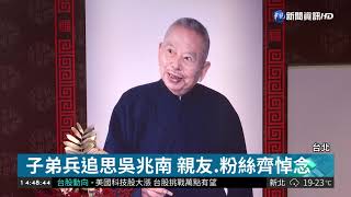 送別相聲大師吳兆南 台北追思會悼念 | 華視新聞 20181102