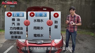 五油三水加胎壓  年終愛車總體檢 - 廖怡塵【全民瘋車Bar】