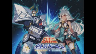 【グラブル】Granblue Fantasy OST - Warrior of Steel and Love (愛・鋼戦士)