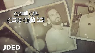 علي السندي - اخذ قلبي ورحل  (حصرياً) | 2020 | Ali AlSendi - Akhez Qalby Wrahal
