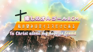 BGM Music Box [In Christ alone my hope is found] With Japanese lyrics, Healing Music, Relax