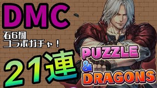 【パズドラ】DMCコラボガチャ！