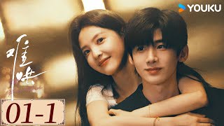 ENGSUB【难哄 The First Frost EP01-1】白敬亭章若楠破镜重圆，奔赴纯爱 | 爱情 甜宠 | 白敬亭 / 章若楠 / 陈昊森 / 张淼怡 | YOUKU COSTUME