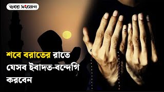 শবে বরাতে করণীয় ও বর্জনীয় | Sobe Borat | Hazrat Muhammad Sallallahu Salam