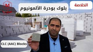 Difference between Aluminum Powder and Lightweight Foam Blocks - AAC - CLC Vs Foam concrete Blocks