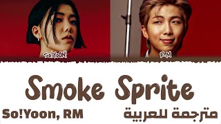 Soyoon, RM - Smoke Sprite (مترجمة) | أغنية نامجون 'Smoke Sprite' Arabic sub / مترجمة