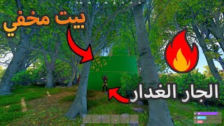 راست  سولو  سويت  بيت 👀 مخفي  فجرت💥  بيت  جاري💥  الغدار RUST SOLO #راست #rust