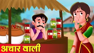 अचार वाली की सफलता | Achar wala’s Success | Hindi Kahaniya | Stories in Hindi