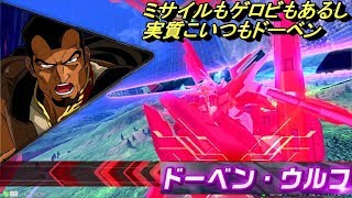 ミサイルとゲロビあれば実質ドーベンウルフ【ガンダムハルート視点】【ドーベンウルフ視点】