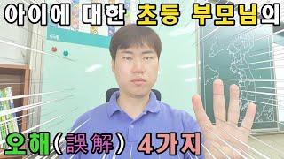 초등 부모님의 오해 4가지