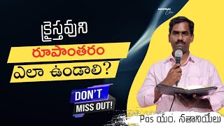 క్రైస్తవుని రూపాంతరం ఎలా ఉండాలి?#paster.m.nathanialu#