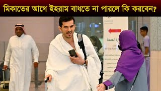 মিকাতের আগে ইহরাম বাঁধতে না পারলে কী করবেন । hajj 2023 । hajj