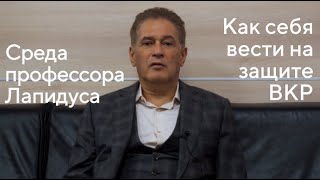 Среда профессора Лапидуса. Как себя вести на защите ВКР