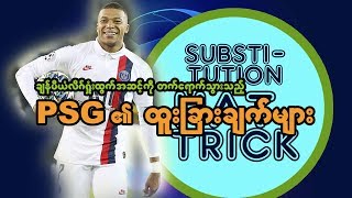 Champions League ႐ႈံးထြက္အဆင့္ေရာက္ PSG အသင္း၏ ထူးျခားခ်က္မ်ား