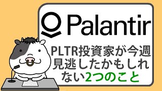 パランティア投資家が今週見逃したかもしれない2つのこと【2024/12/22】