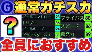 【超おすすめ】ガチスカで使える通常選手が久々出てきた!!アプデ後に超進化!!【eFootballアプリ2023/イーフト】