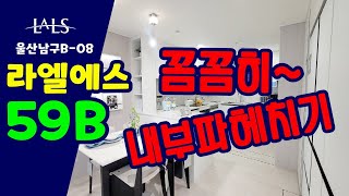 라엘에스.울산 라엘에스 모델하우스. 59A타입.울산 남구 라엘에스. 남구B-08재개발아파트 분양권 상담. 세명부동산 010-3467-7790