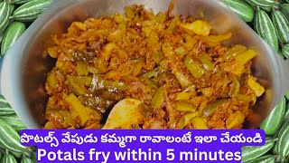 potals fry recipe😋ఎంతో రుచికరమైన పొటల్స్ వేపుడు ఈ ఒక్కపొడి వేసి చేయండి చాలా కమ్మగా ఉంటుంది👌😋