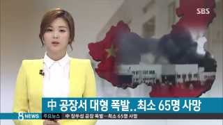 [국제] 중국 공장서 대형 폭발 사고…최소 65명 사망 (SBS8뉴스|2014.8.2)