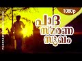 Padha Smaranasugham | 1080p | Sallapam | Dileep | Manju Warrier | Manju Satheesh | Bindu Panicker