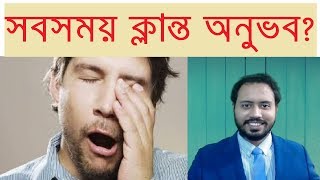 সারাদিন ঘুম ও ক্লান্তি পায়? জানুন সমাধান -Sami Zinc