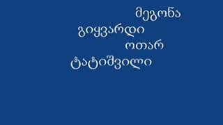 Otar tatishvili kompozitori megona martla gikvardi ოთარ ტატიშვილი კომპოზიტორი მეგონა მართლა გიყვარდი