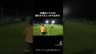 38歳おじさんGK振られてもしっかり止める