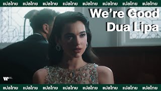 [Sub Thai] We're Good - Dua Lipa