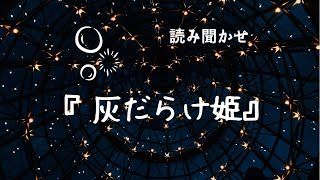 【読み聞かせ】シンデレラ～灰だらけ姫～【朗読】【絵本読み聞かせ】