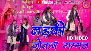 लड़की जोकर गम्मत || Ladki nacha || छत्तीसगढ़ के पहली लड़की नाचा पार्टी ग्राम  लोहझर की प्रस्तुति