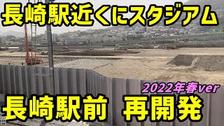 【長崎】長崎駅前のスタジアム再開発、開業したコンベンションセンターを見る。【西九州新幹線】