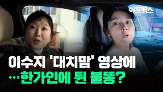 이수지 '대치맘' 영상, 배우 한가인에 불똥 튀었다...결국 영상 비공개