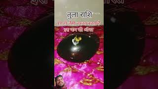 तुला राशि पागलों जैसी नफरत करती है इस नाम की औरत #tularashi#tula#aajkarashifal#libra#ytbestshort