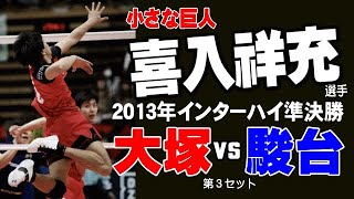 【喜入 祥充】2013年インターハイ準決勝　大塚高校vs駿台学園の第３セット