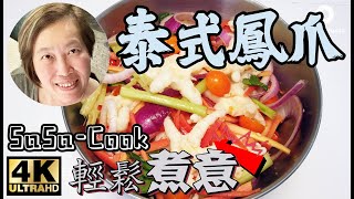 【輕鬆煮意】泰式酸辣無骨鳳爪，涼伴小食，酸辣入味，炎炎夏日必備 (附送烹飪小貼士) | 自家製分享 | 簡單容易做