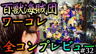 【フィギュア】#32 百獣海賊団遂にコンプ！最新ワーコレ開封レビュー！【ワンピース】