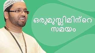 ഒരു മുസ്ലിമിന്റെ സമയം | Oru musliminte samayam | Simsarul Haq Hudavi