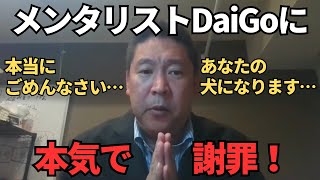 【DaiGo】人生で1番怖かったです…逆らう気は1ミリもありません。【立花孝志】#メンタリスト #nhk党 #切り抜き