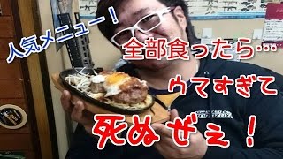 【ミリメシ】死ぬウマハンバーグ！