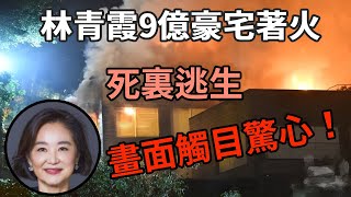 突發！林青霞香港9億豪宅著火，20個工人死裡逃生！現警方公佈起火原因，丈夫真面目終於瞞不住#林青霞#秦漢#秦祥林#娛記太太